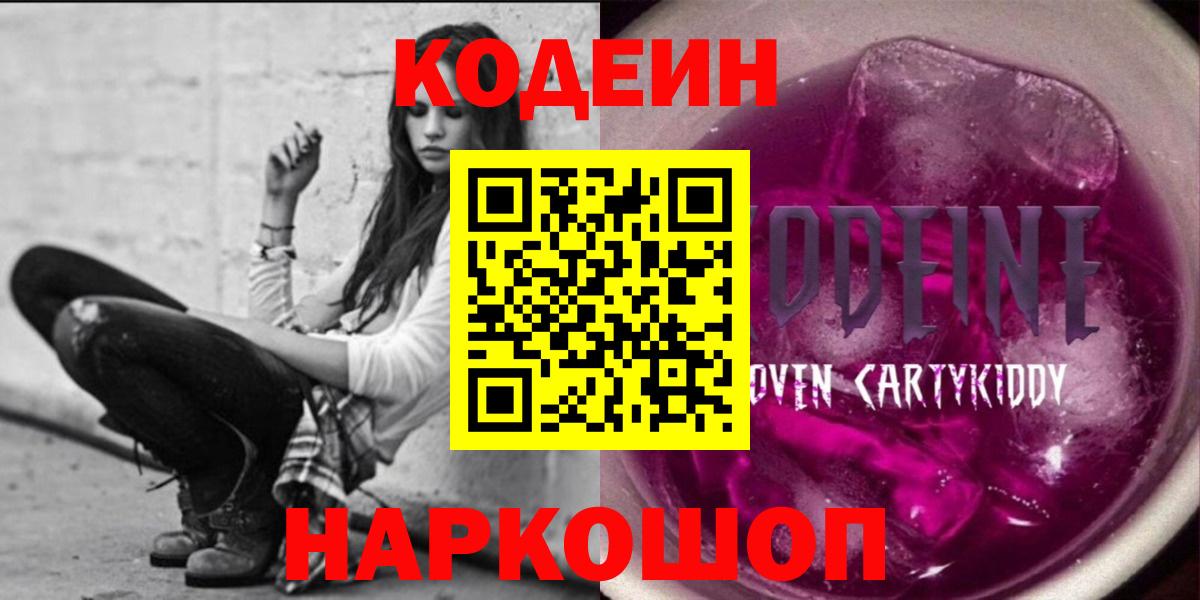 Феодосия  Кодеиновый сироп Lean Purple Drank  Вход с VPN 