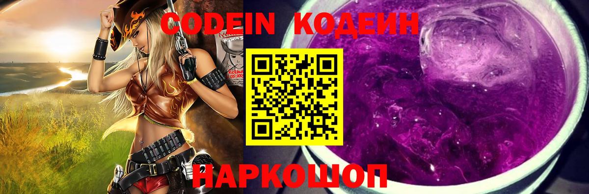 Кодеин Purple Drank Феодосия